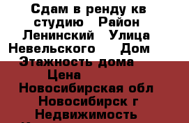 Сдам в ренду кв. студию › Район ­ Ленинский › Улица ­ Невельского 1 › Дом ­ 1 › Этажность дома ­ 18 › Цена ­ 15 000 - Новосибирская обл., Новосибирск г. Недвижимость » Квартиры аренда   . Новосибирская обл.,Новосибирск г.